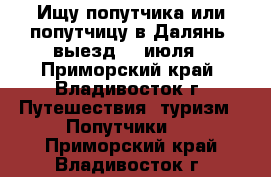 Ищу попутчика или попутчицу в Далянь, выезд 17 июля - Приморский край, Владивосток г. Путешествия, туризм » Попутчики   . Приморский край,Владивосток г.